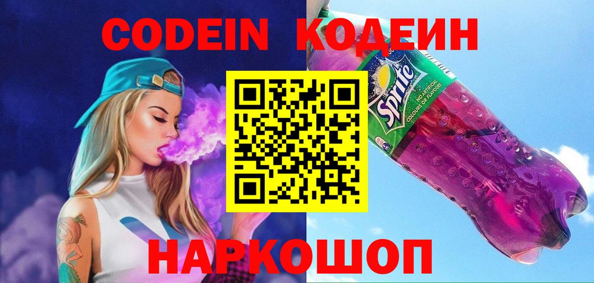 Кодеин Purple Drank  Codein напиток Lean (лин)  Вход с VPN  Сызрань 